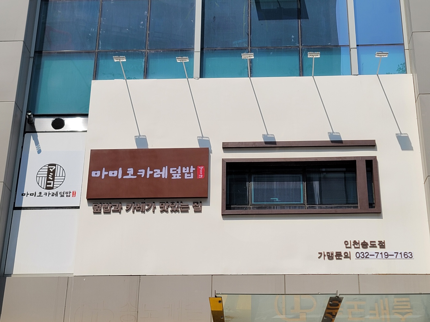 마미코카레덮밥 송도본점