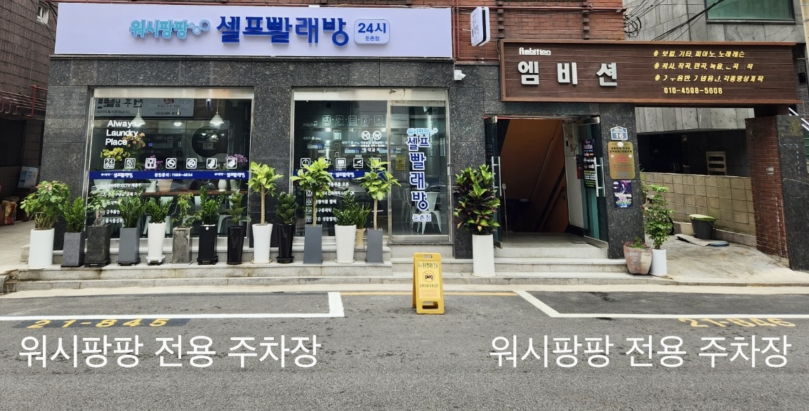 워시팡팡 무인셀프 빨래방 둔촌점