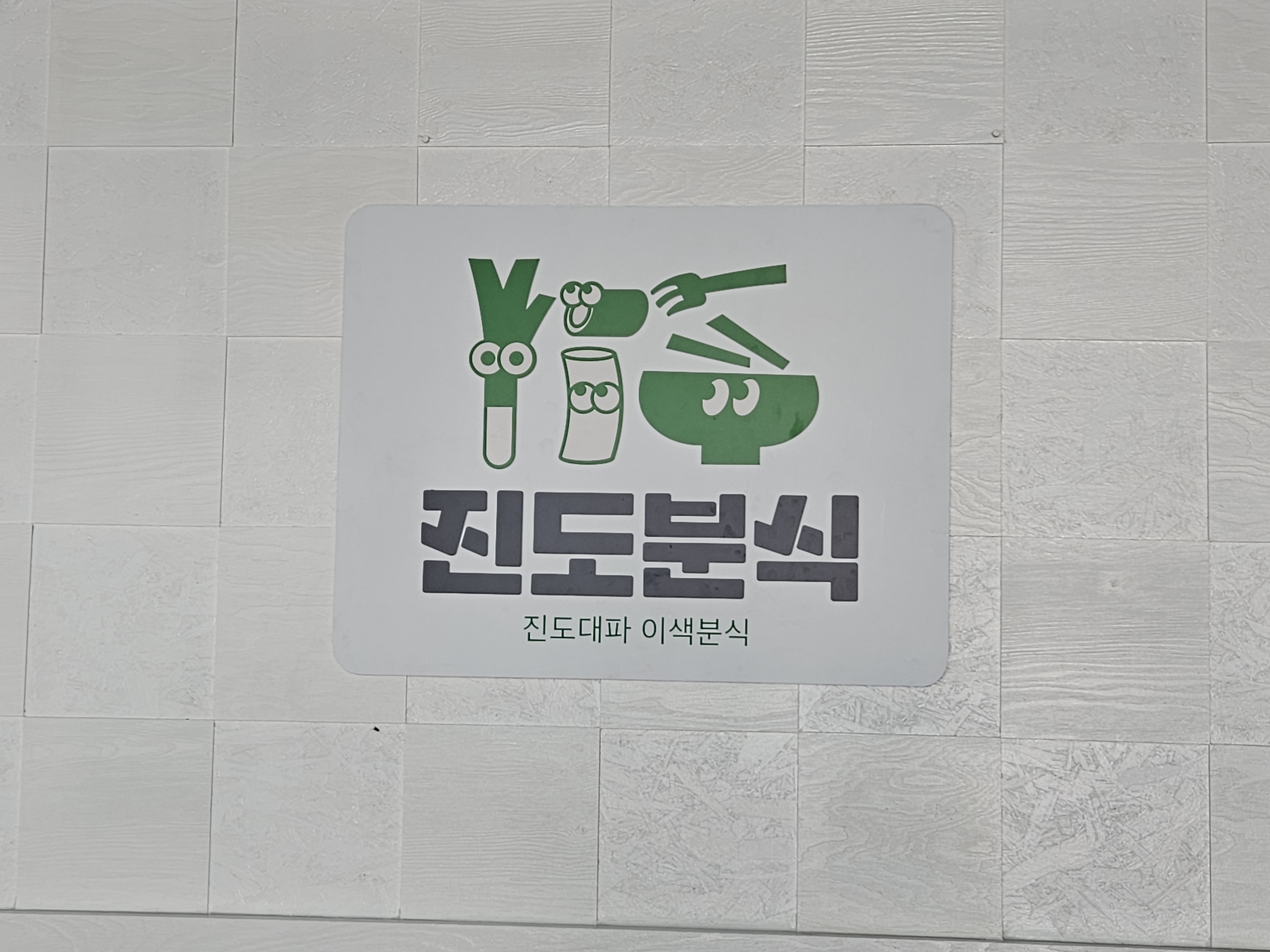 진도분식