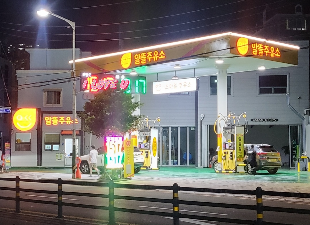 스마일주유소
