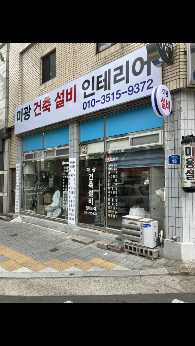 미광건축설비인테리어