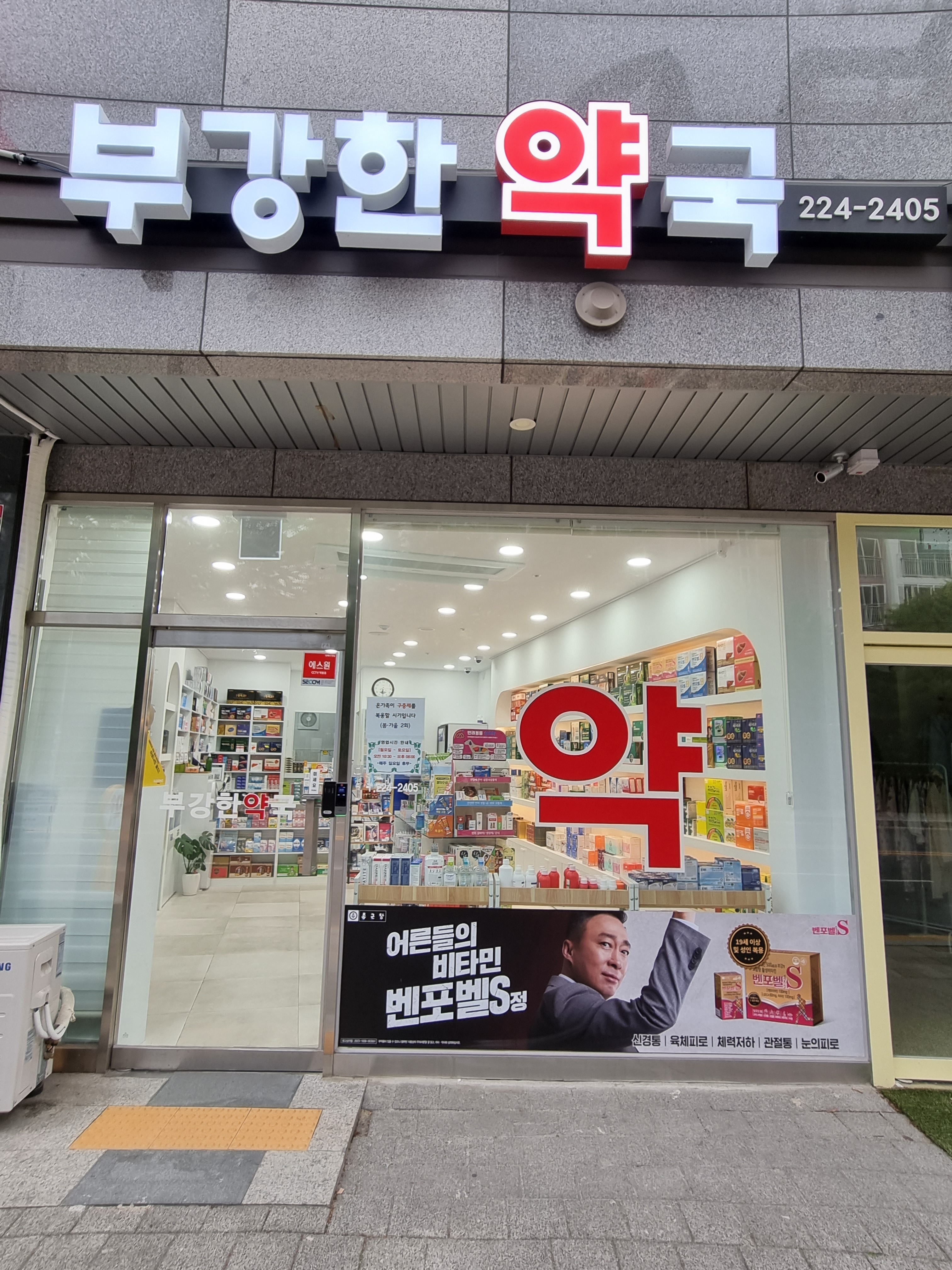부강한약국
