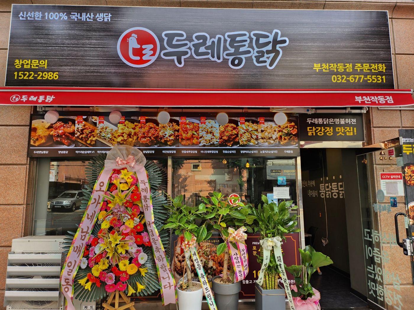 두레통닭 부천작동점