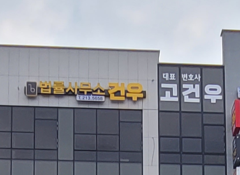 법률사무소 건우