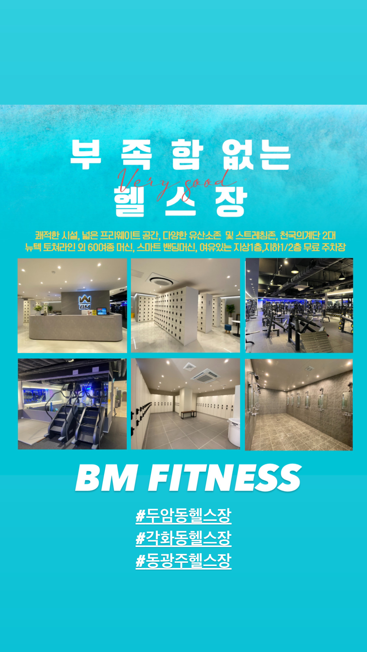 BM휘트니스 두암점 헬스 GX PT