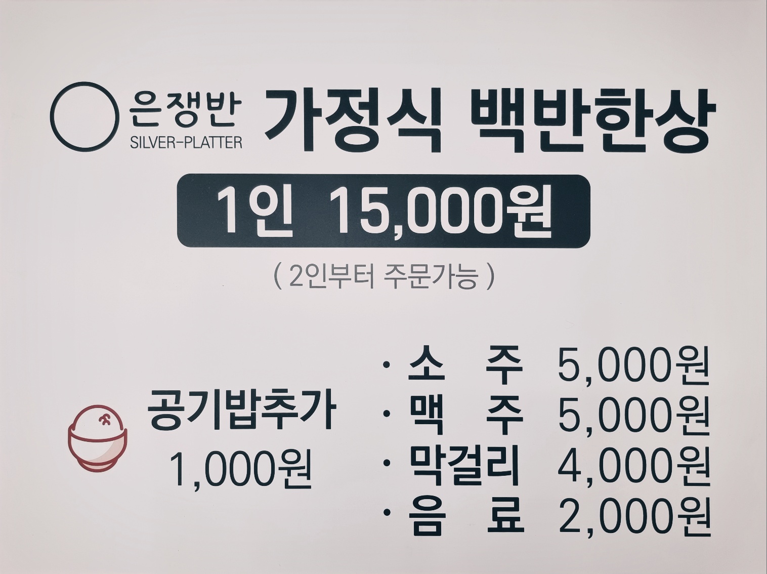 은쟁반식당 여수본점