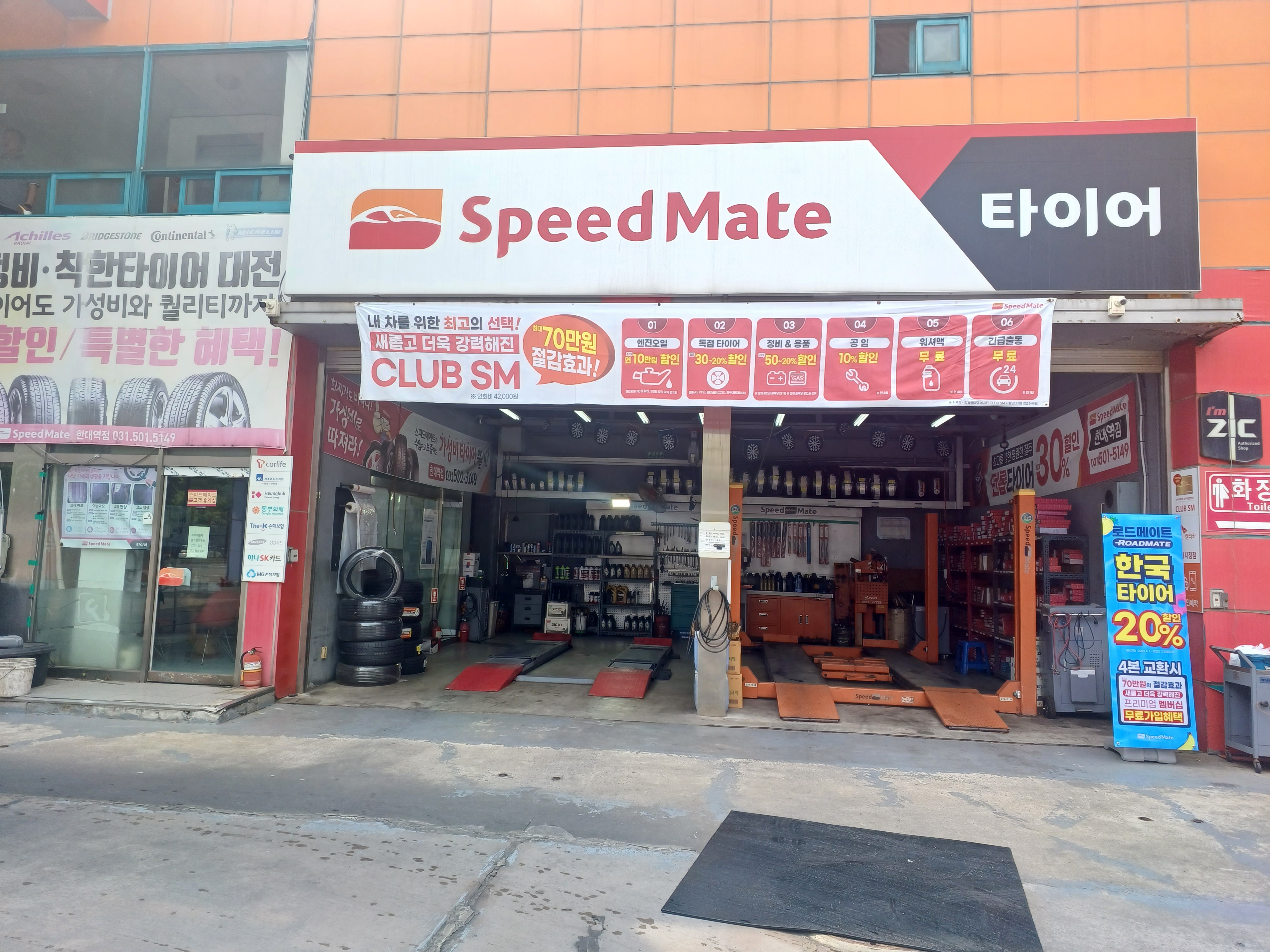 스피드메이트 한대역점