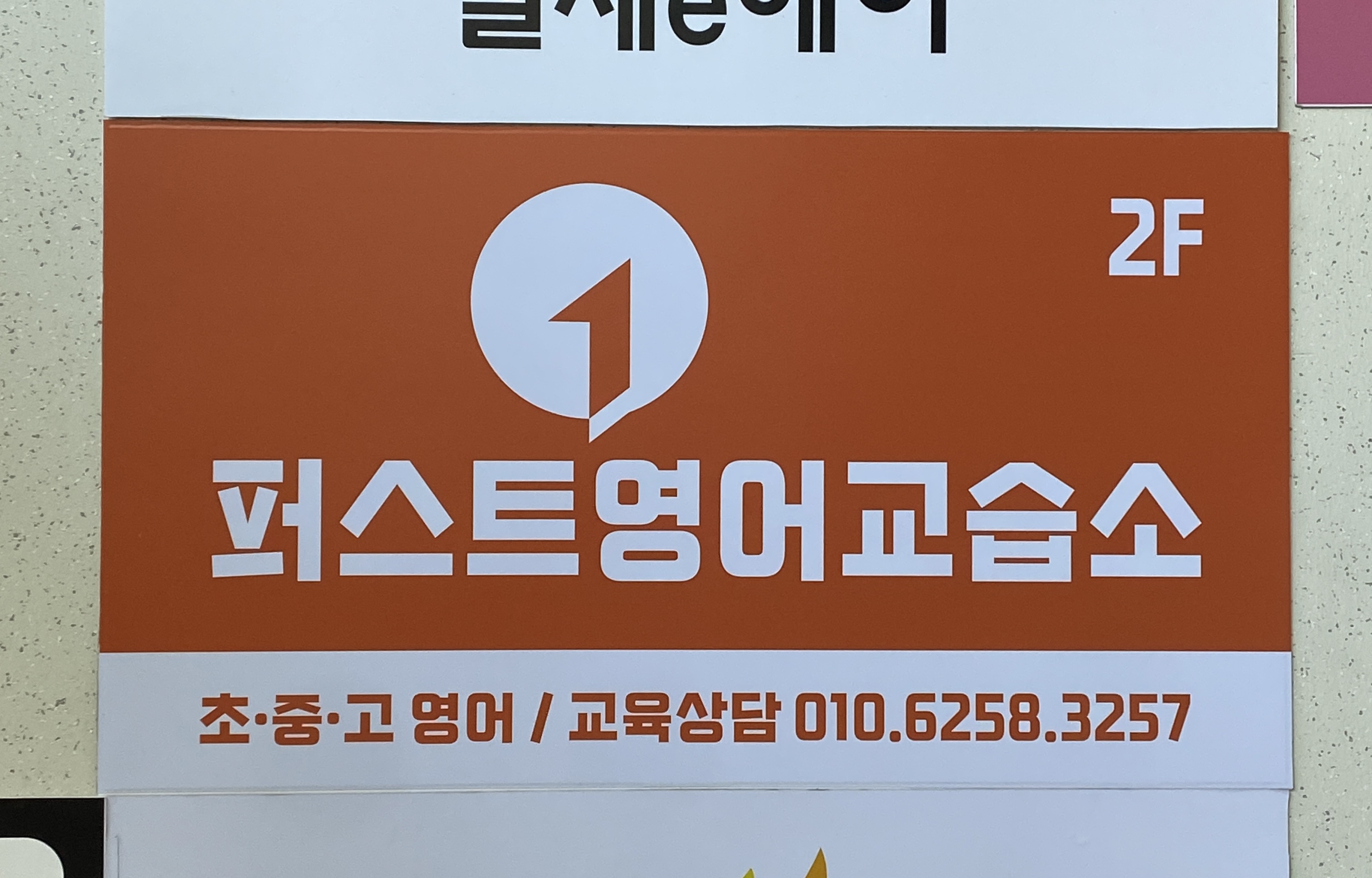 퍼스트영어교습소