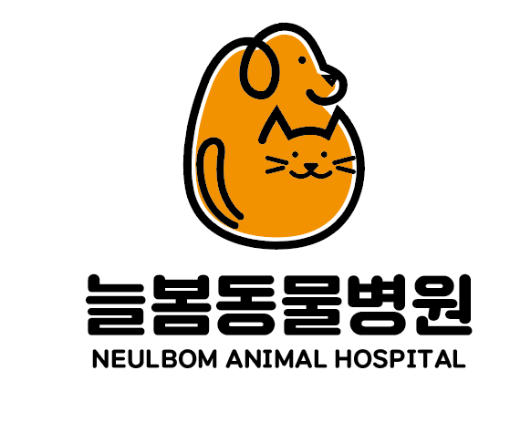 늘봄동물병원