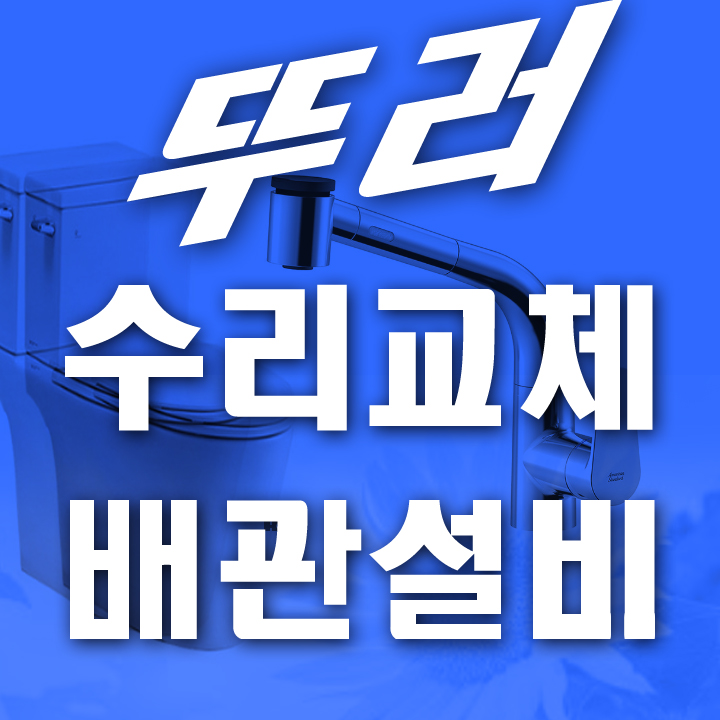 하수구수도배관변기세면대싱크대수전교체수리업체