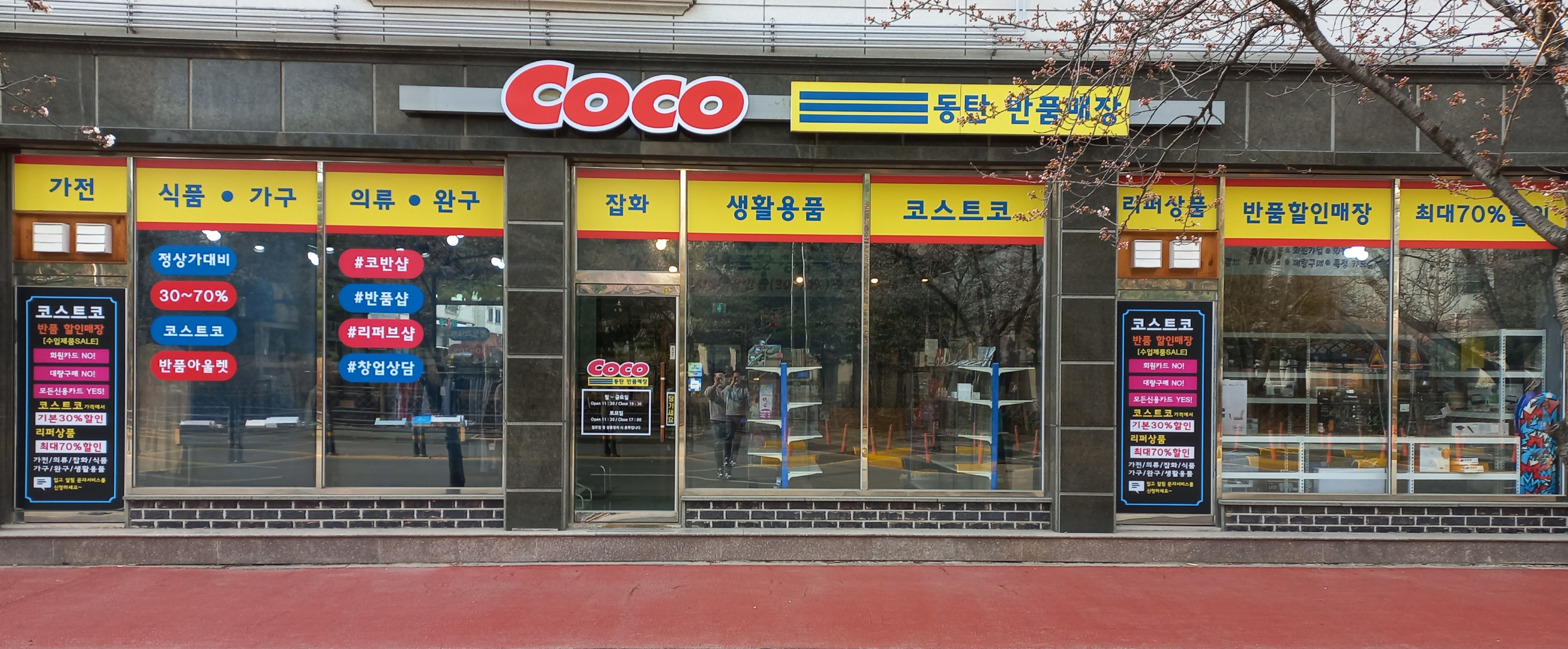 코코동탄반품매장