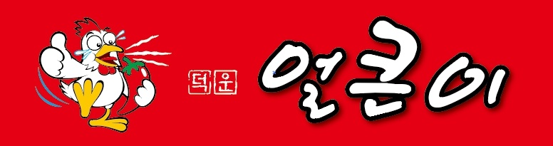 덕운얼큰이