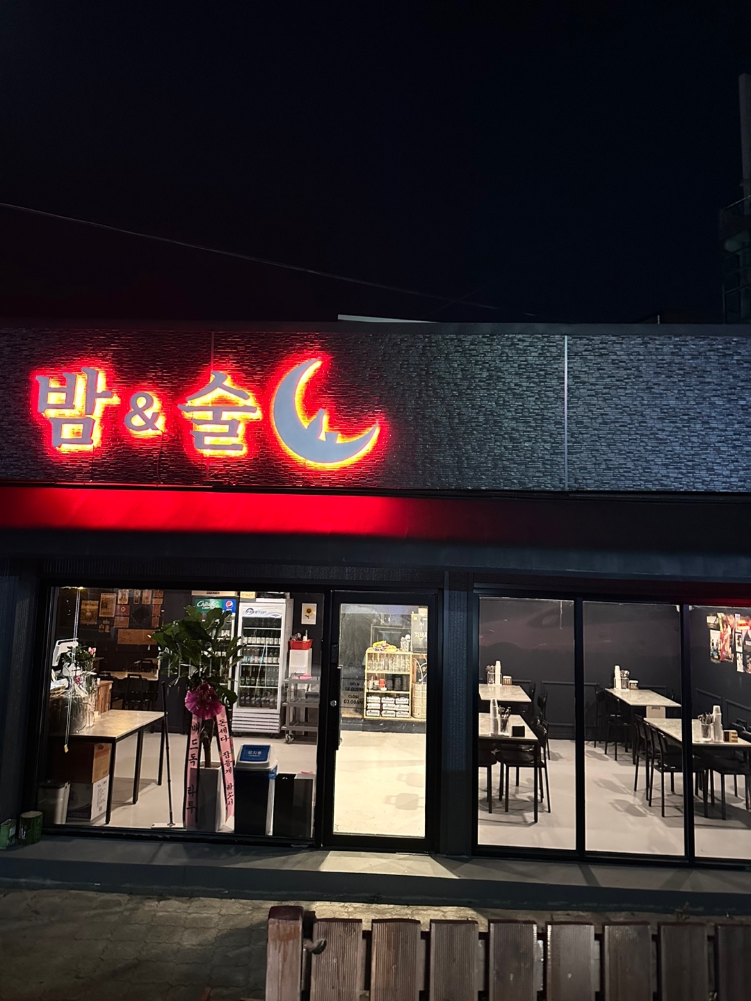 밤&술
