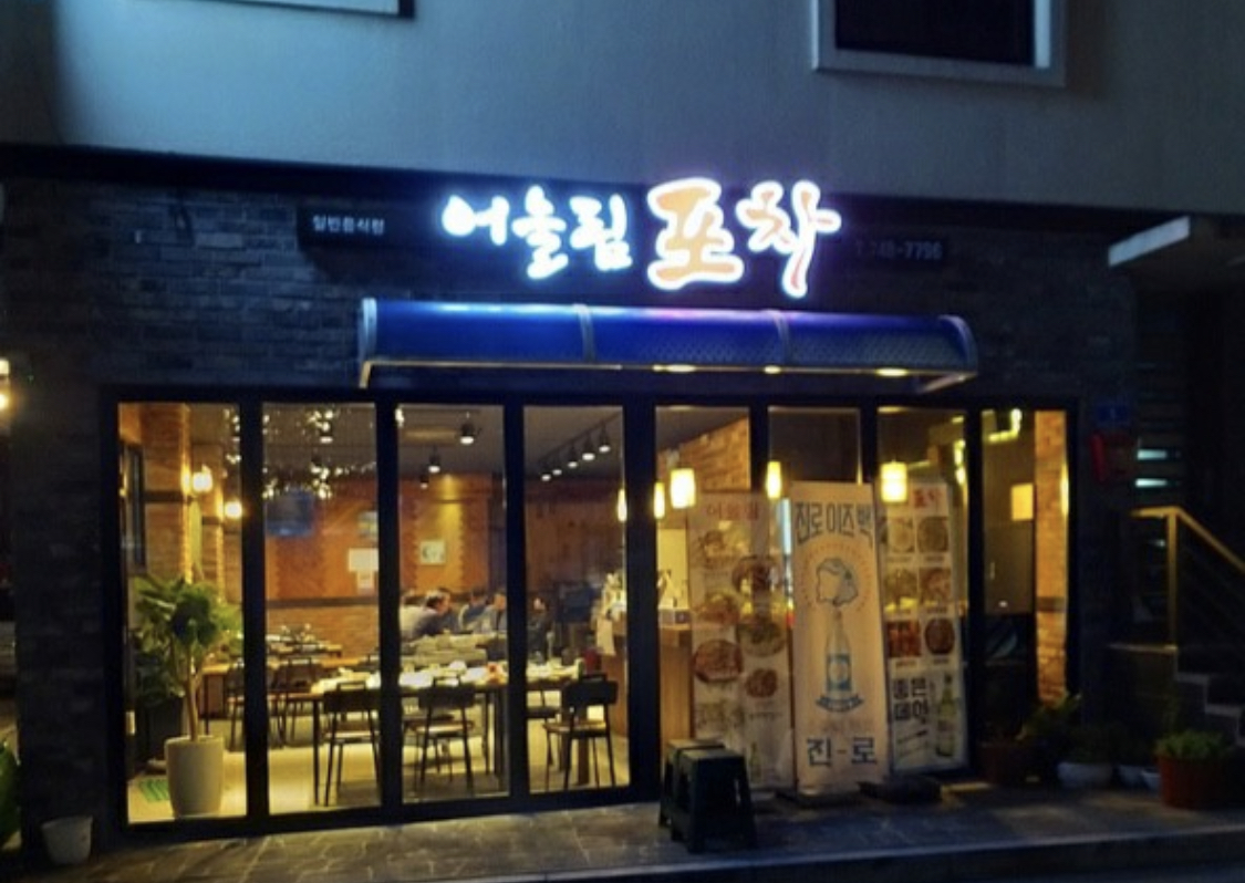 어울림포차