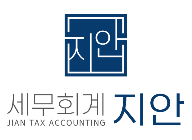 세무회계 지안 대표 이미지