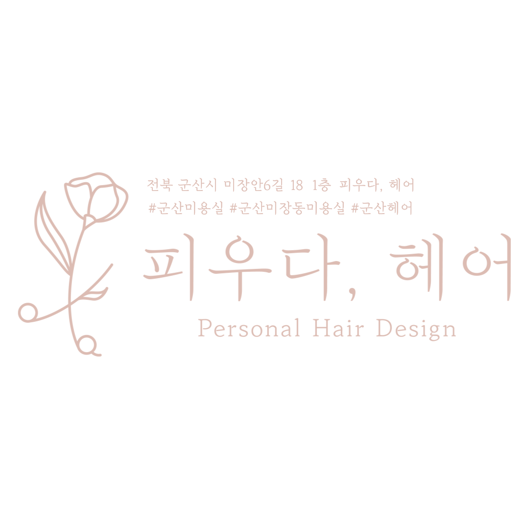 피우다,헤어