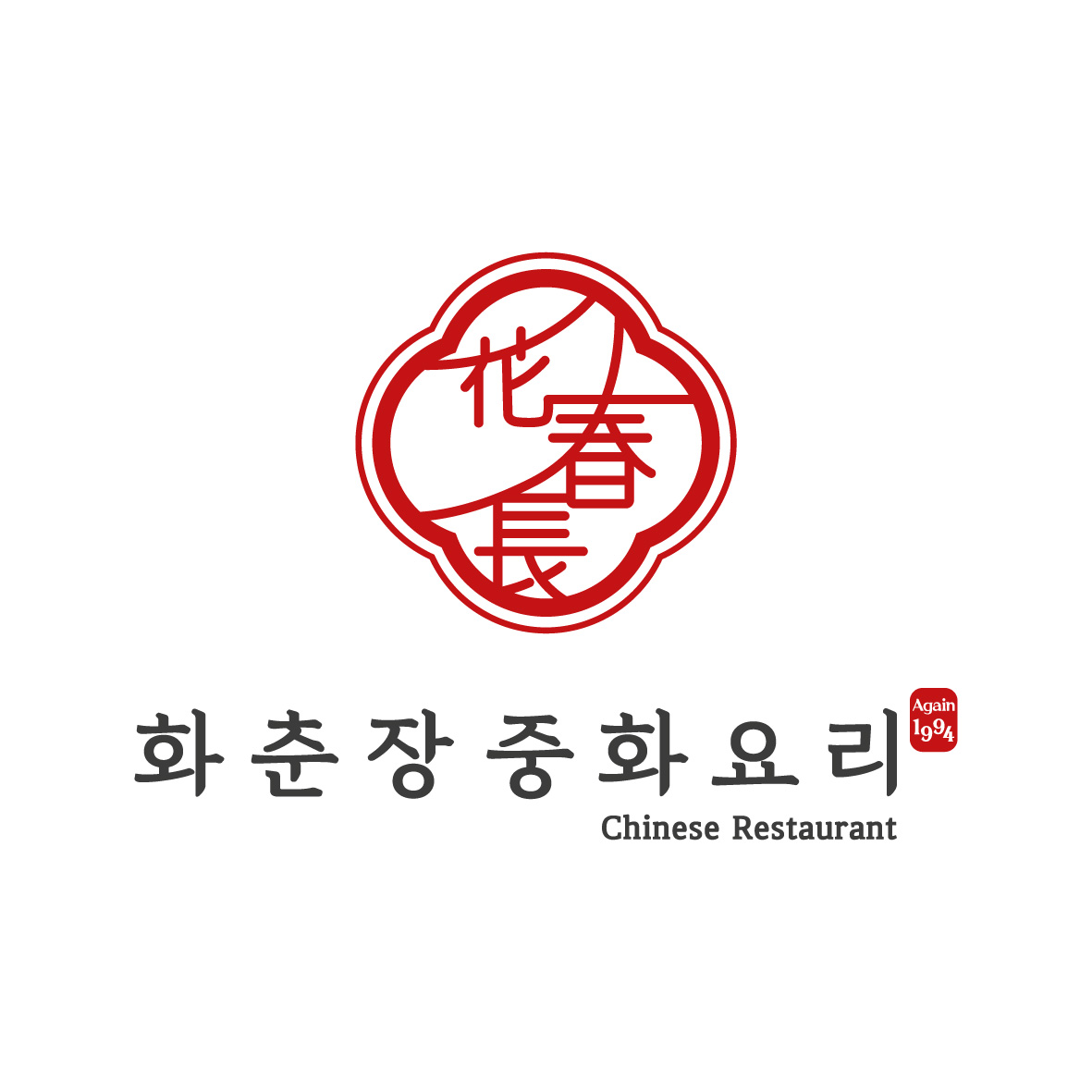 화춘장 중화요리