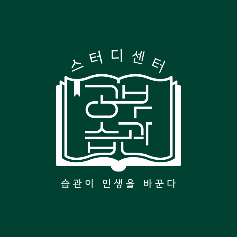 공부습관 관리형 스터디센터 고덕점