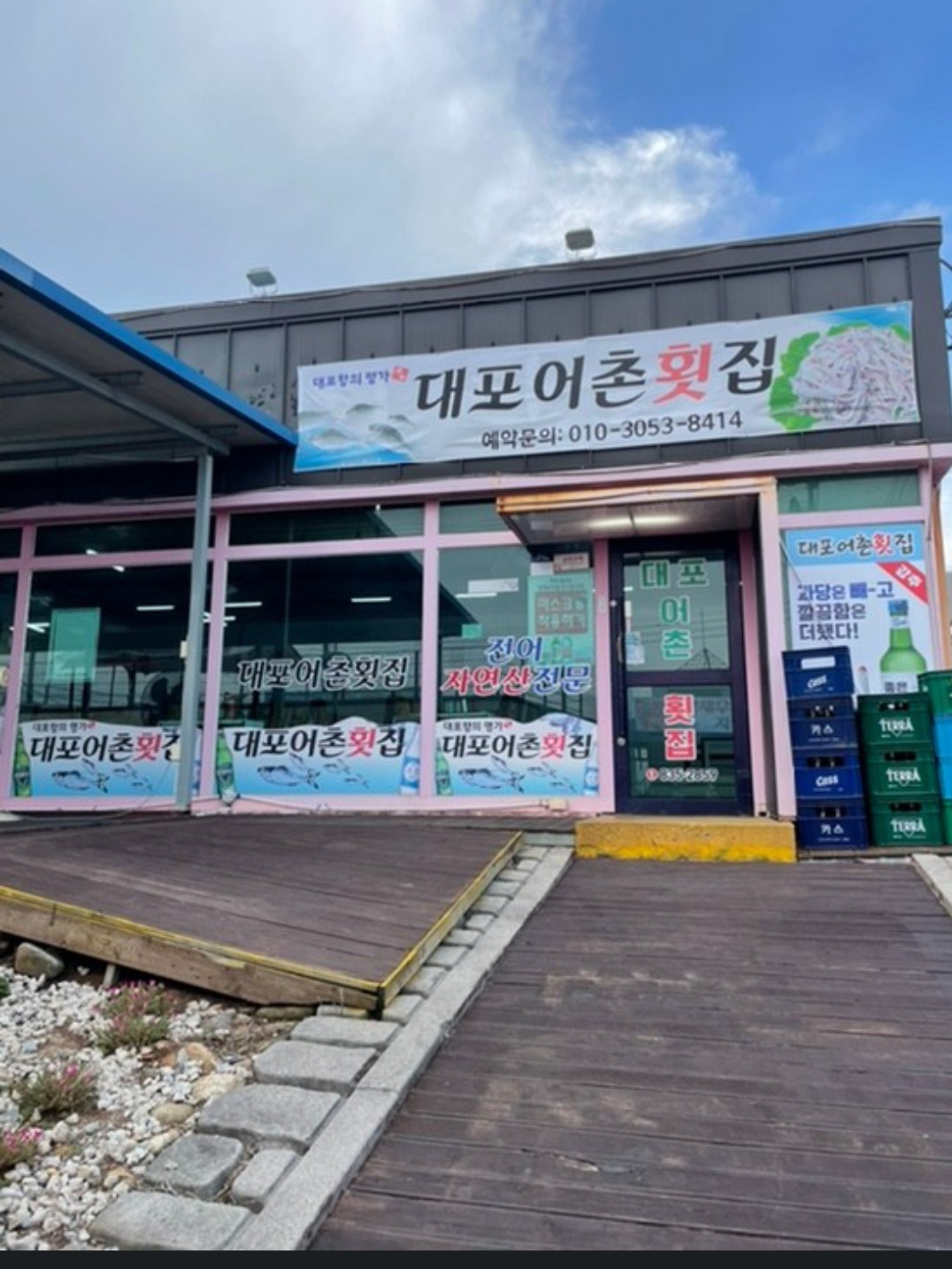 대포한마당횟집