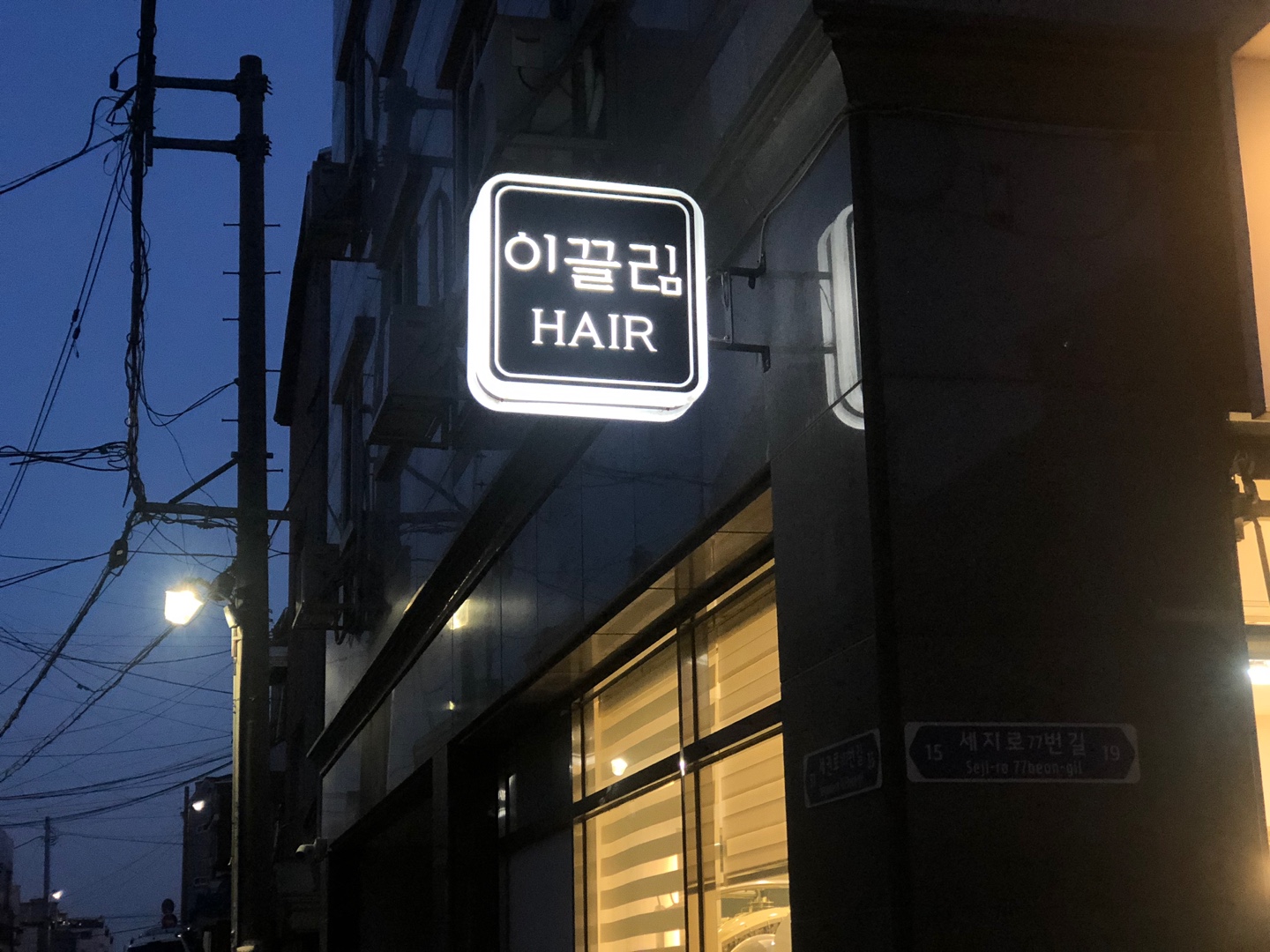 이끌림헤어