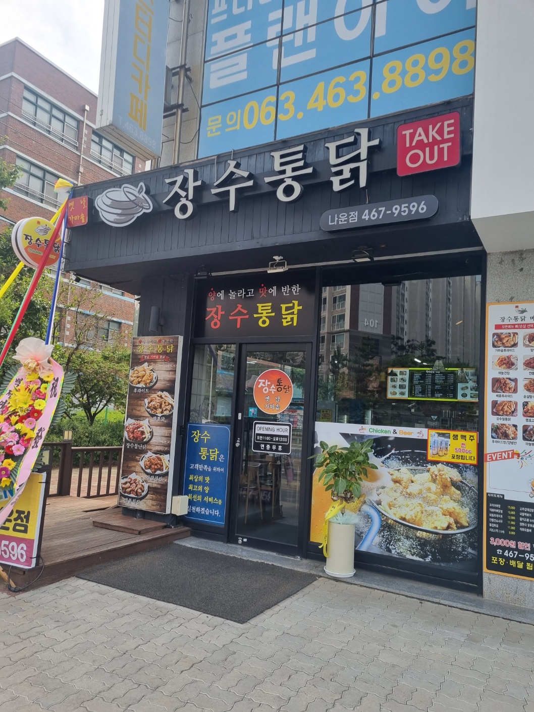 장수통닭 나운점