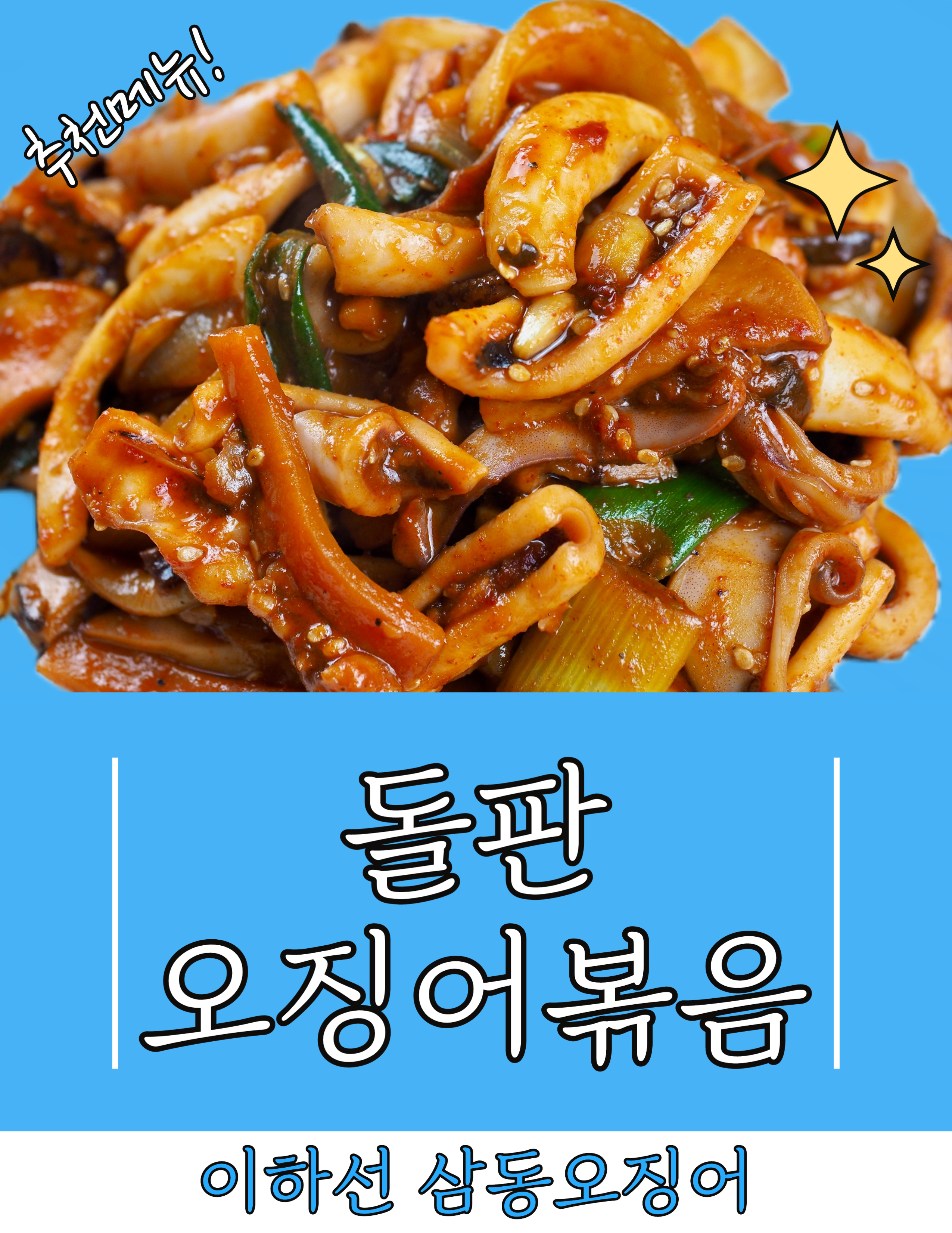 이하선 삼동오징어