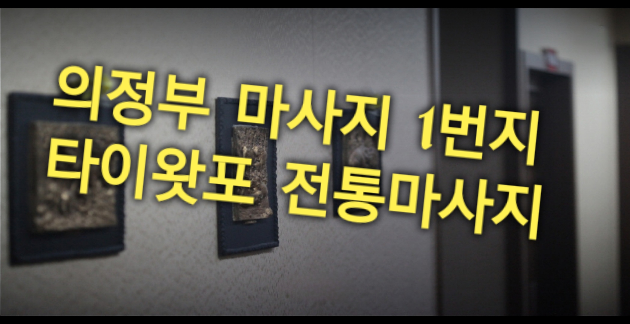 타이왓포전통마사지 중앙역점 photo 10
