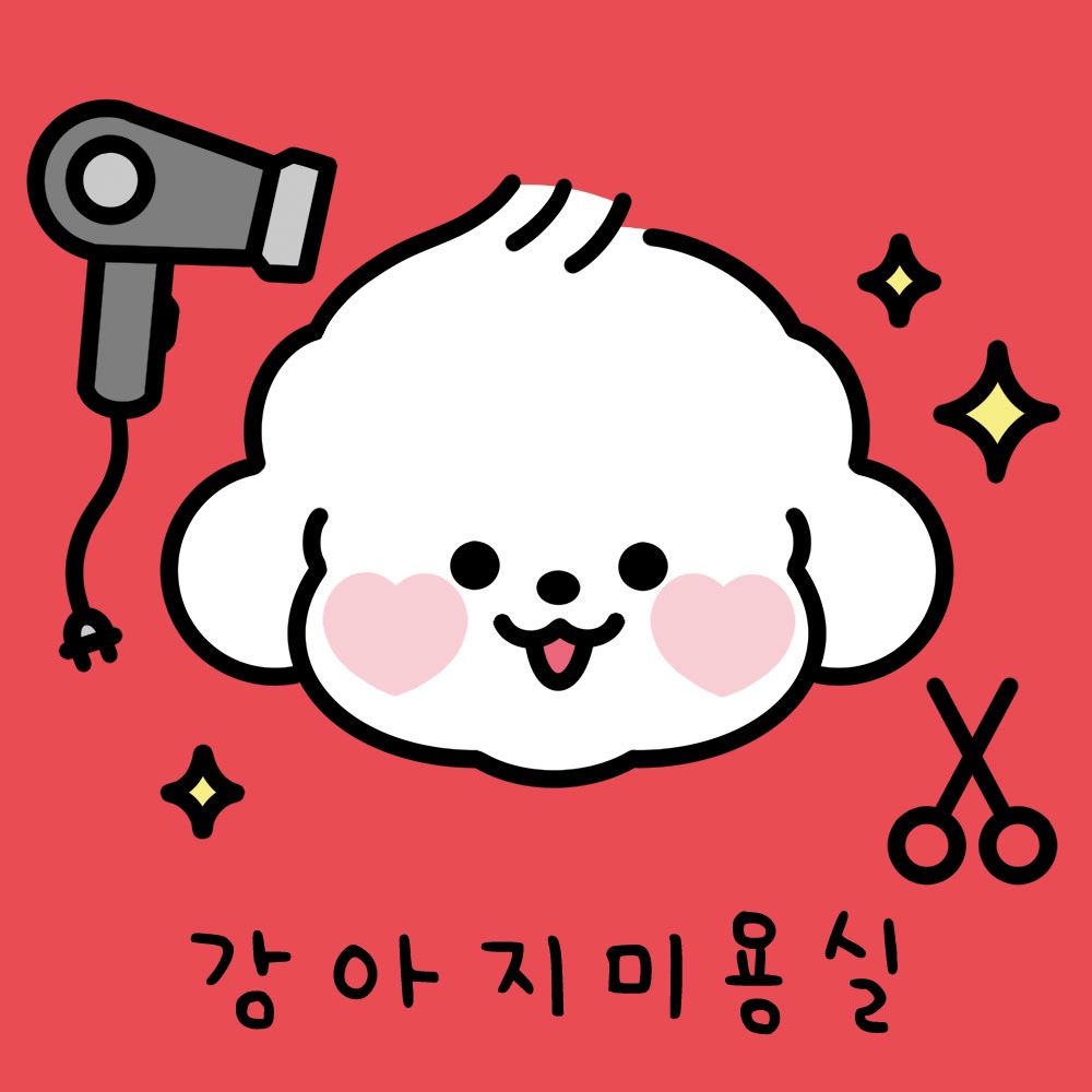 반하리 애견미용실