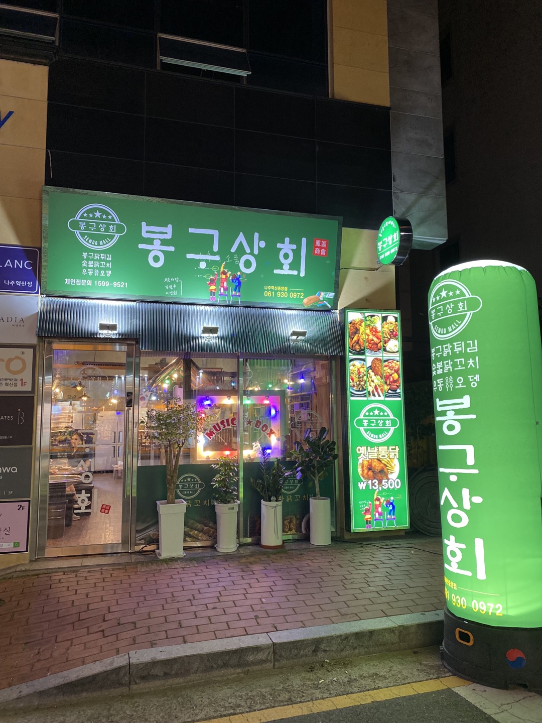 봉구상회 나주혁신중앙점