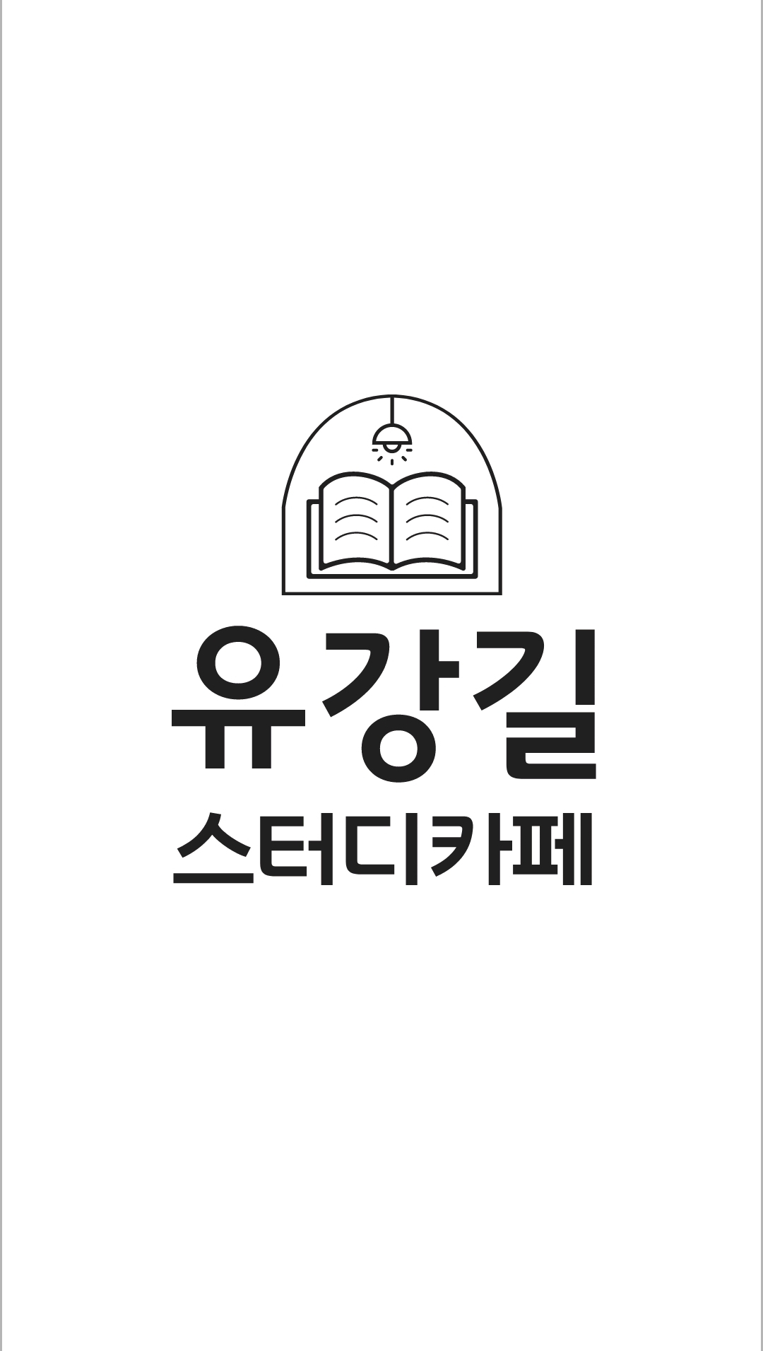 유강길 스터디카페 대표이미지