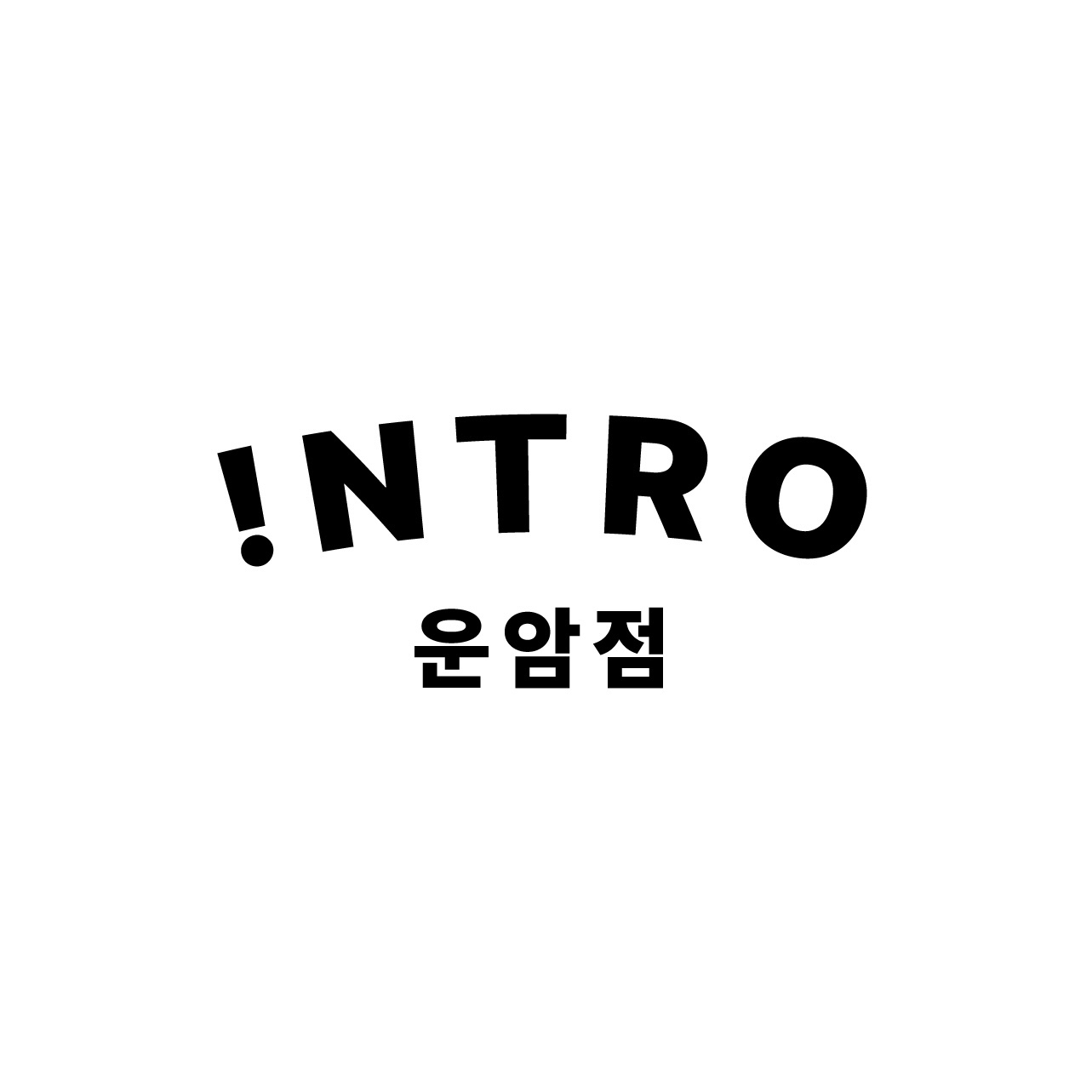 인트로댄스스튜디오 운암점