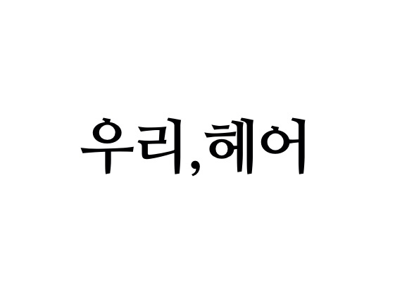 우리헤어