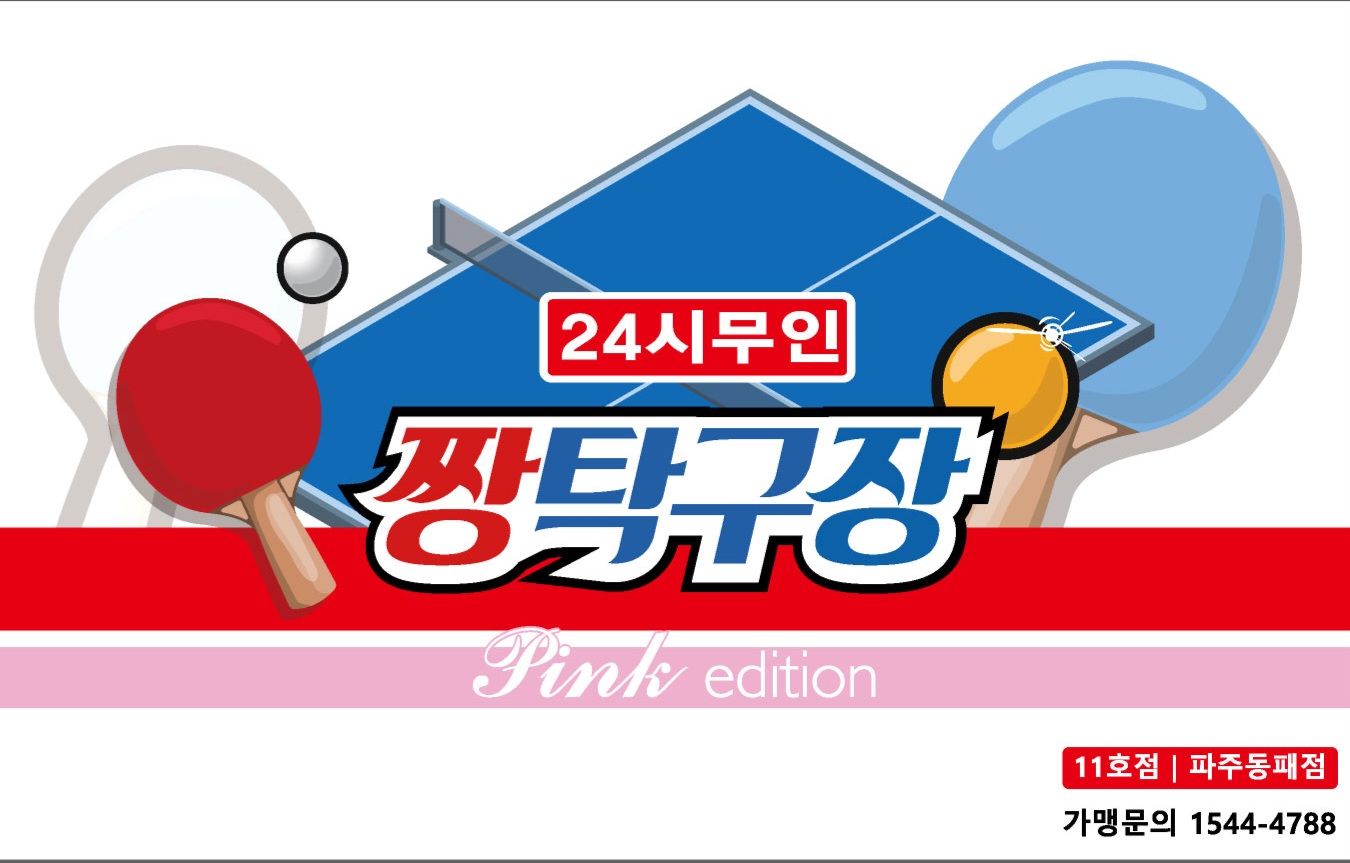 짱탁구장 파주동패점