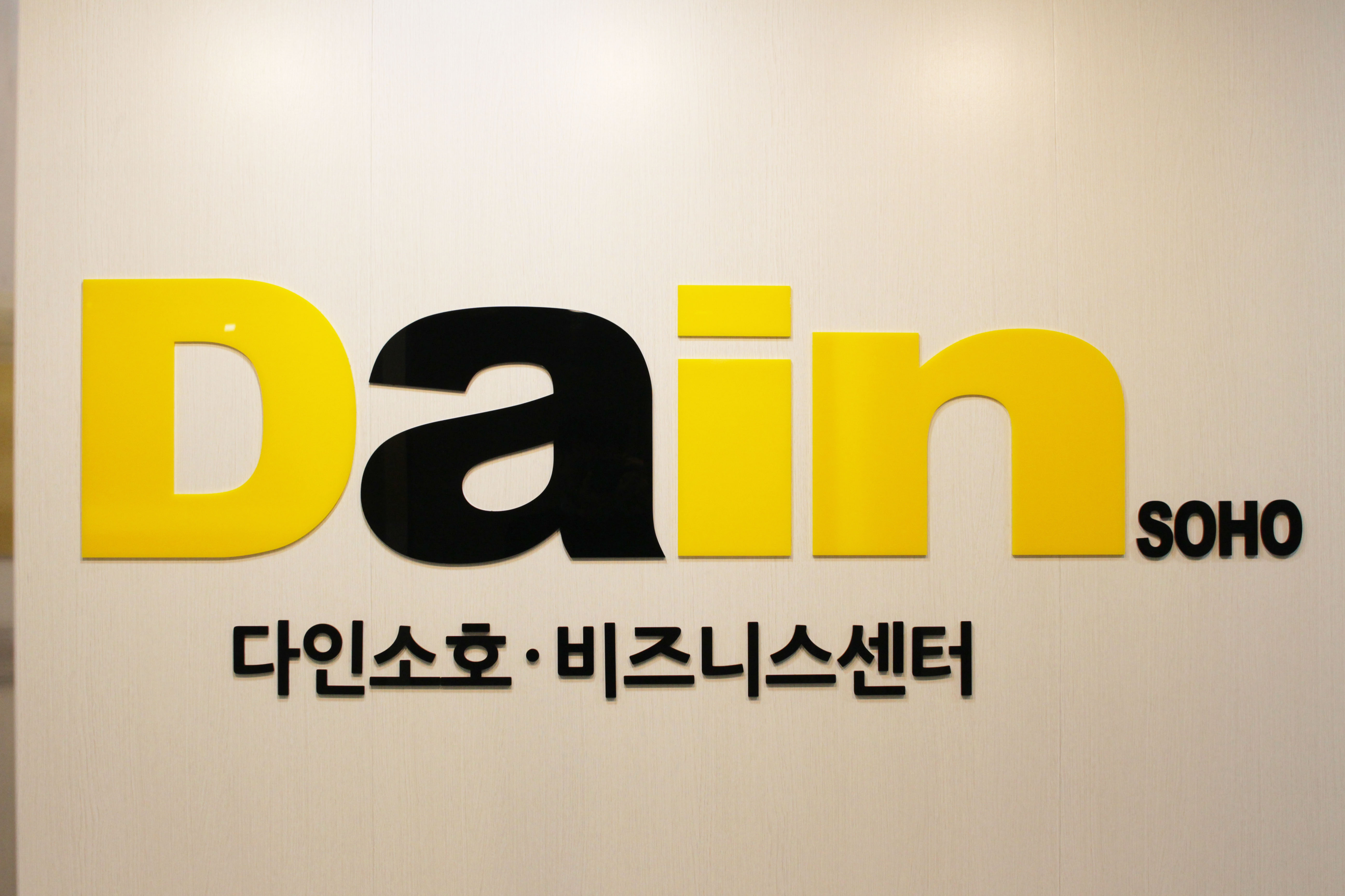 다인소호 공유오피스 비즈니스센터