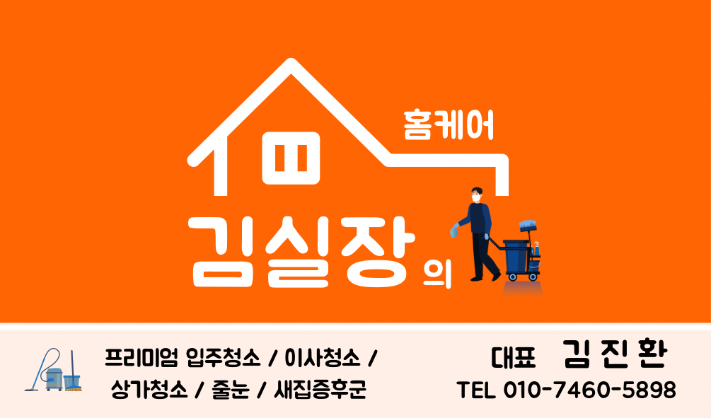 김실장의홈케어