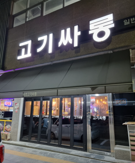 고기싸롱