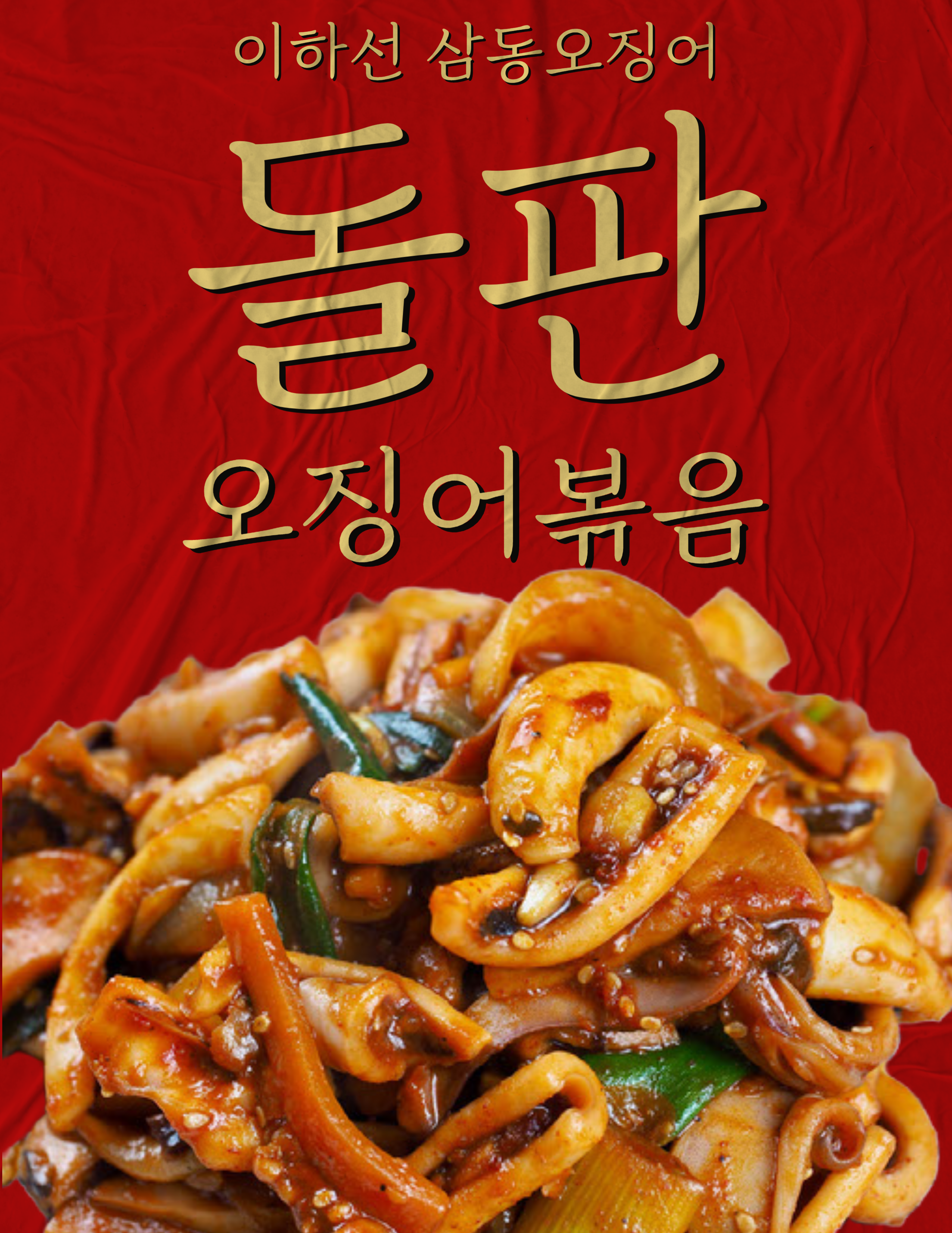 이하선 삼동오징어