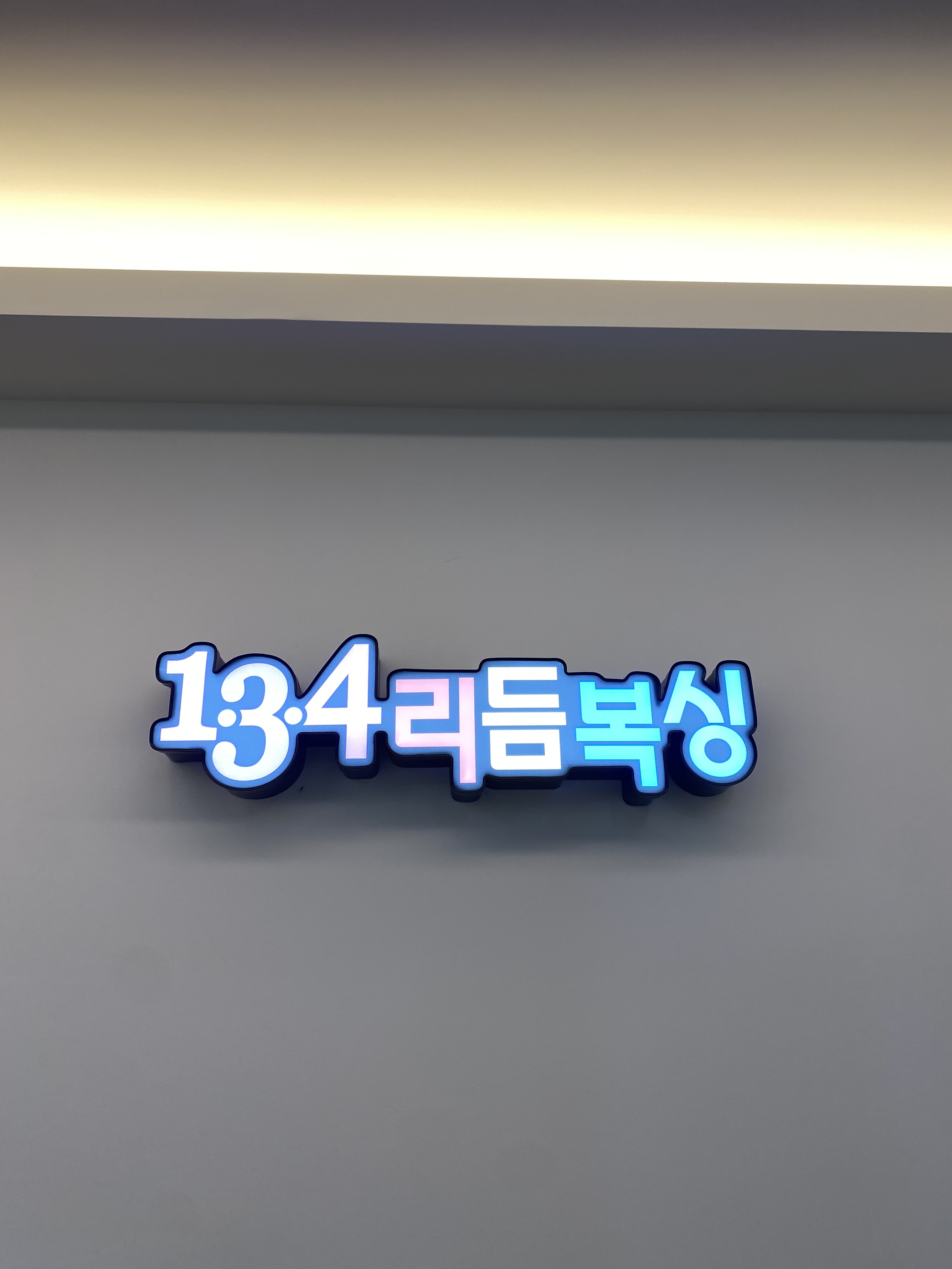 경기도 용인시 수지구 복싱체육관 JS복싱GYM 내부 모습 4