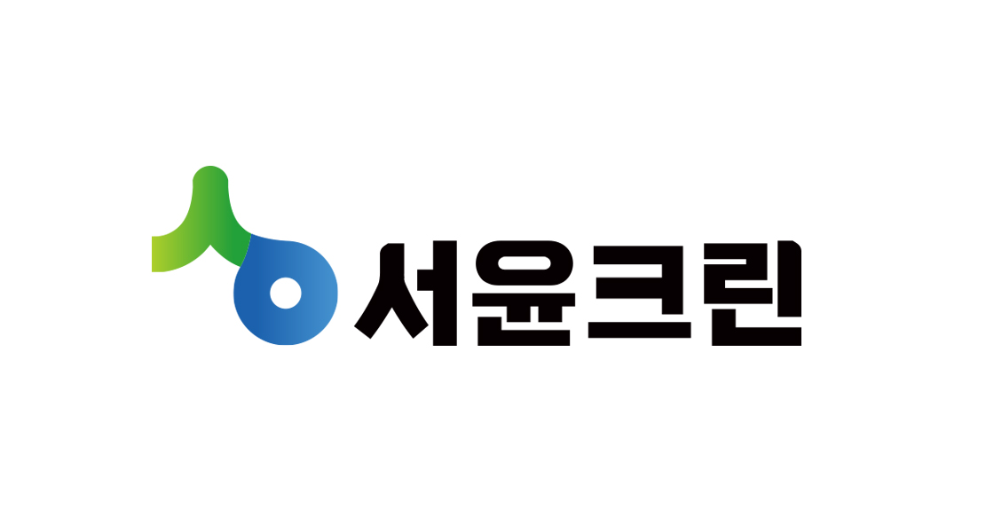 서윤크린