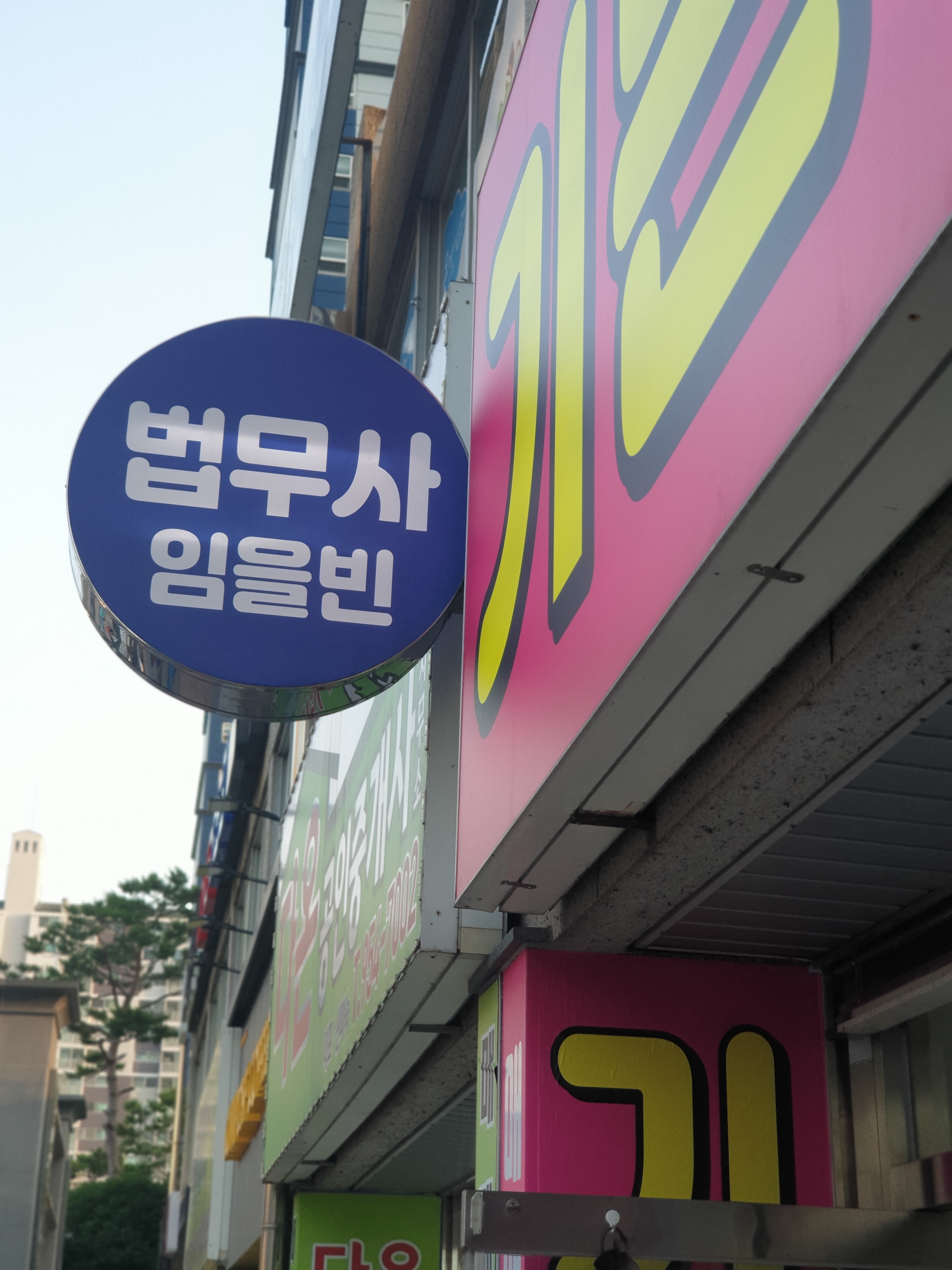 법무사임을빈사무소