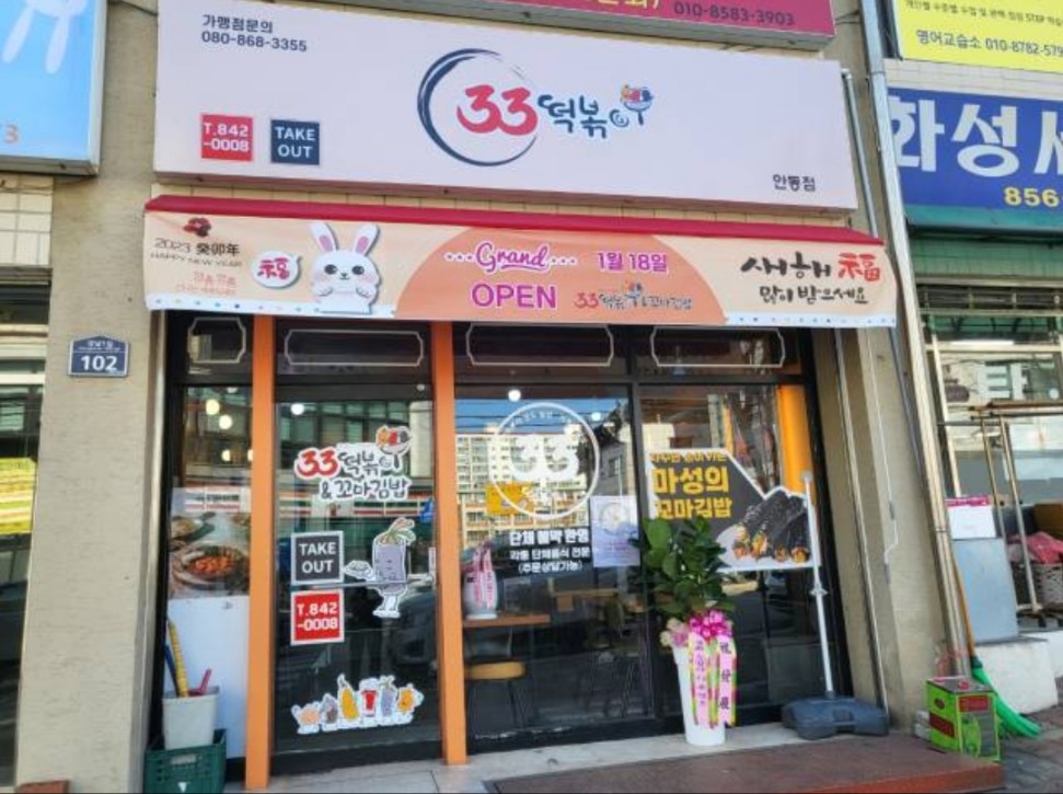 33떡볶이 안동점