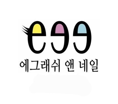 에그래쉬앤네일