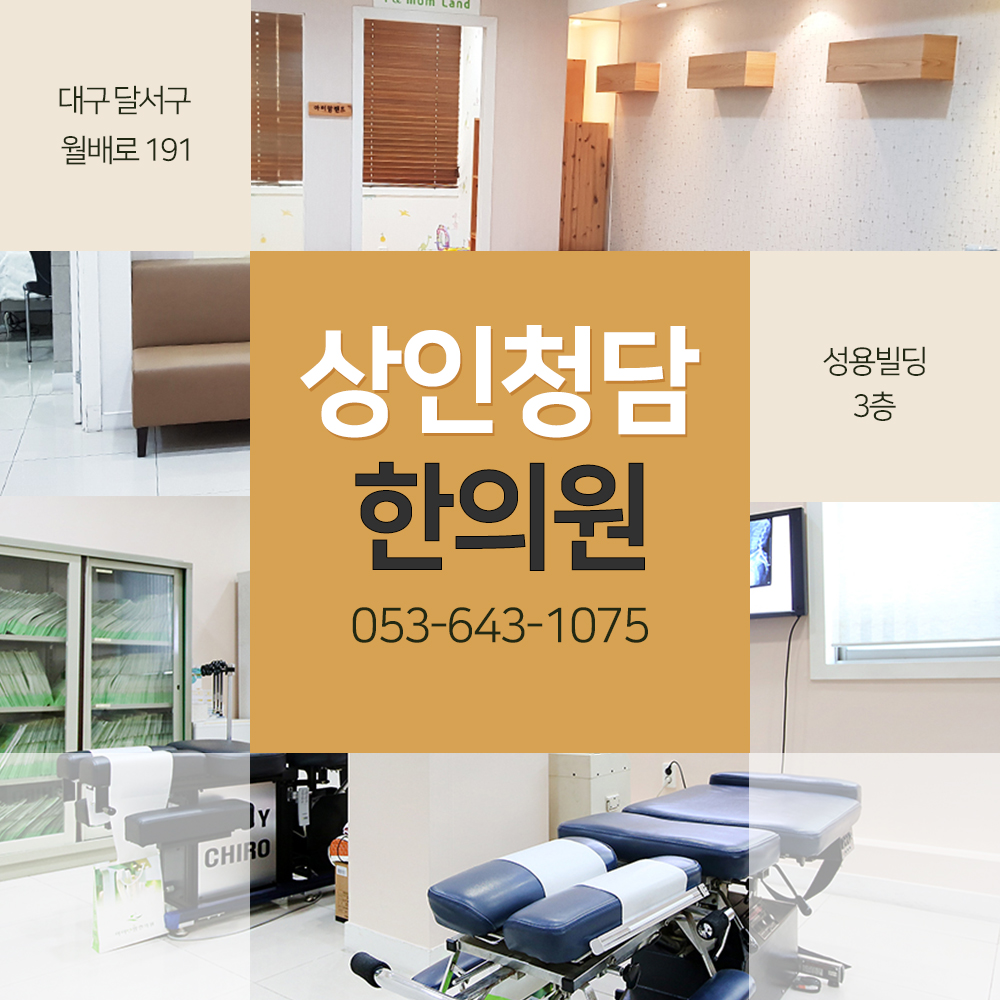 상인청담한의원 대표 이미지