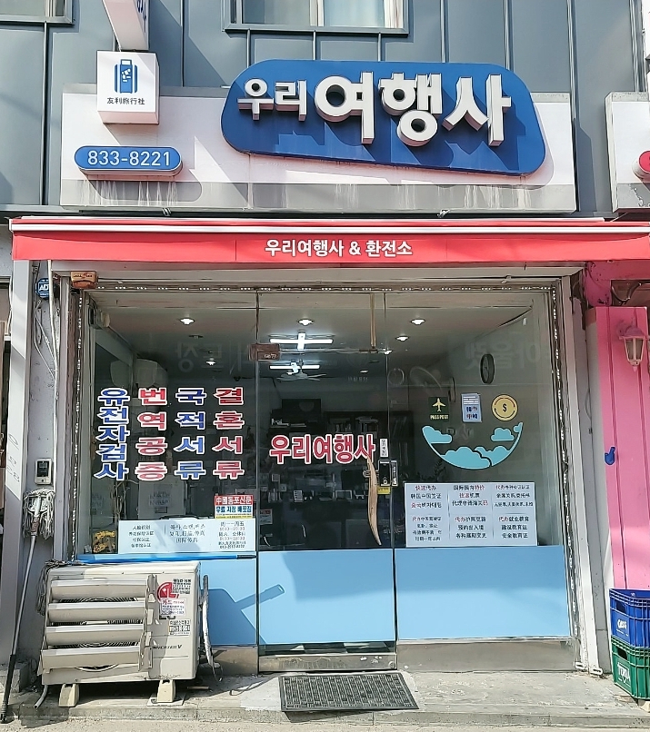 우리여행사