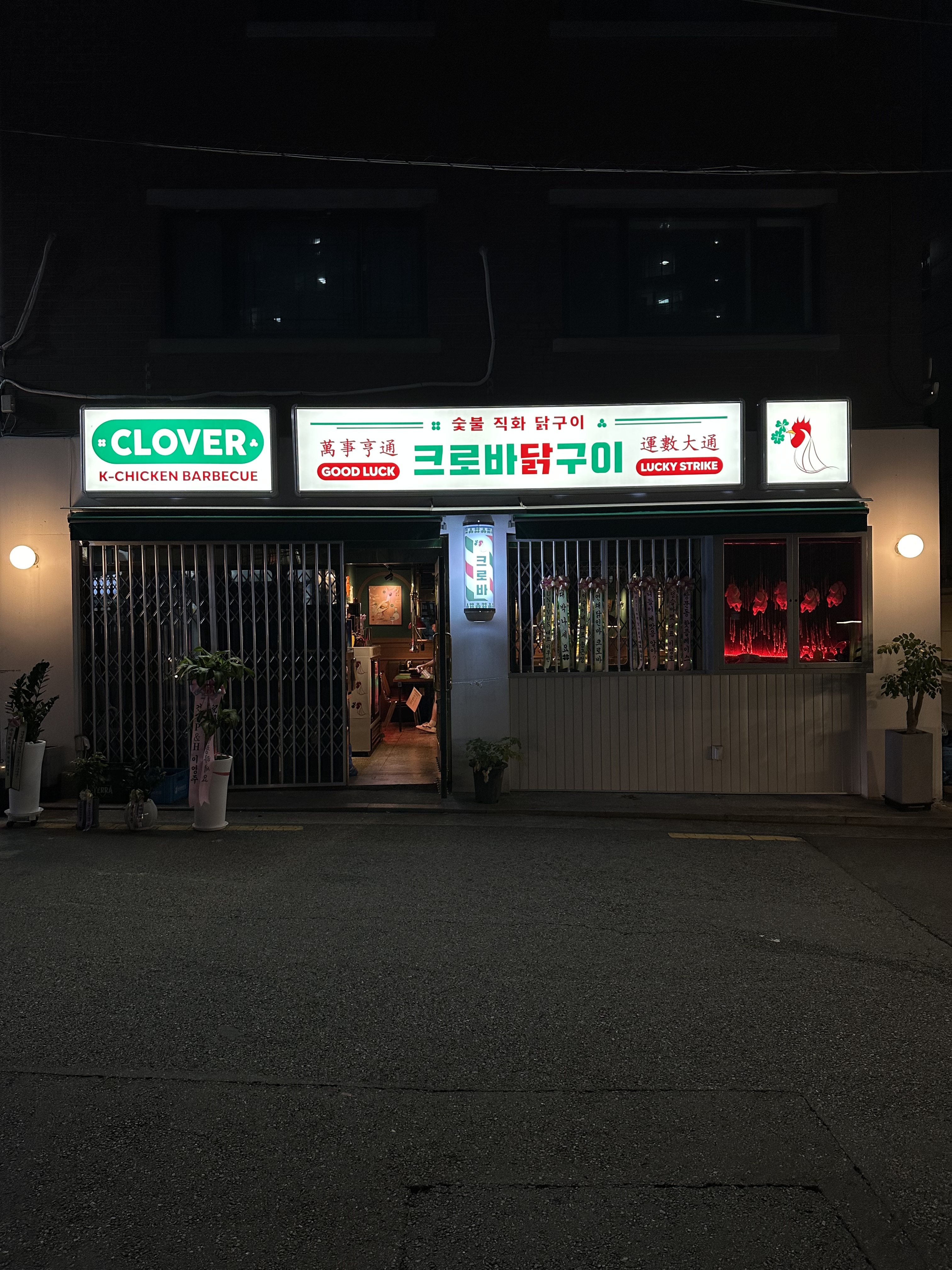 크로바닭구이
