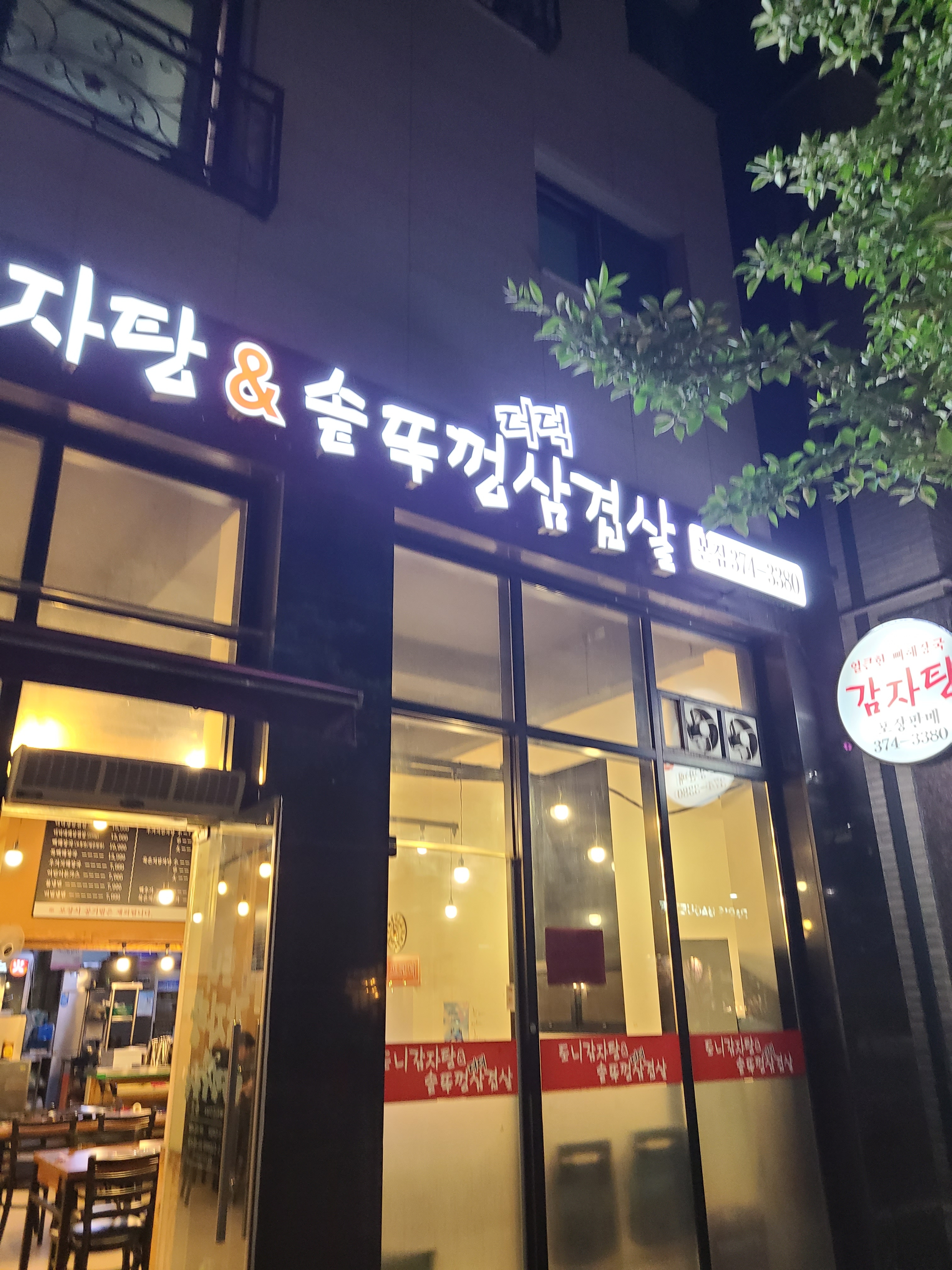 도니감자탕&솥뚜껑더덕삼겹살