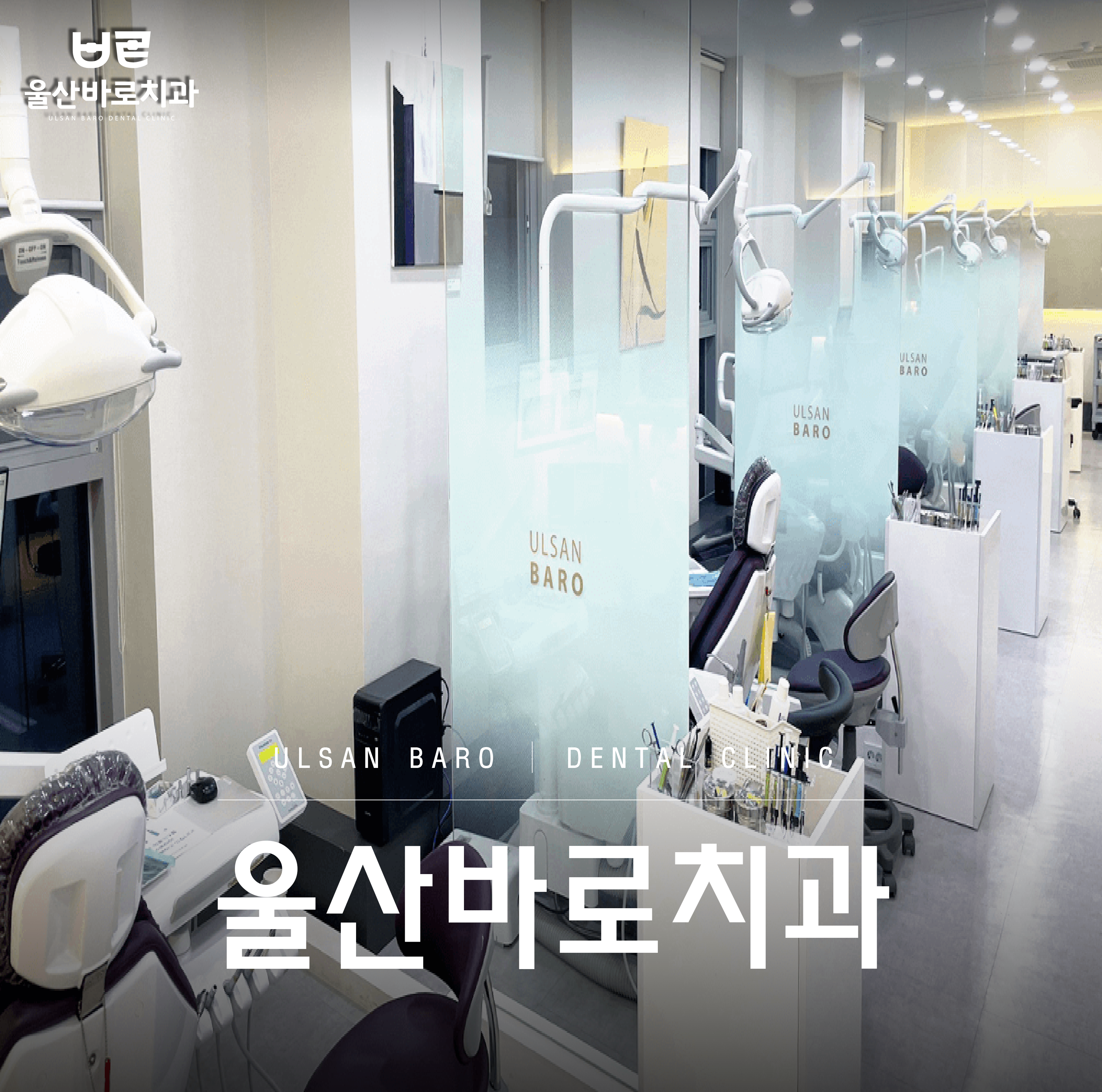 울산바로치과 대표 이미지