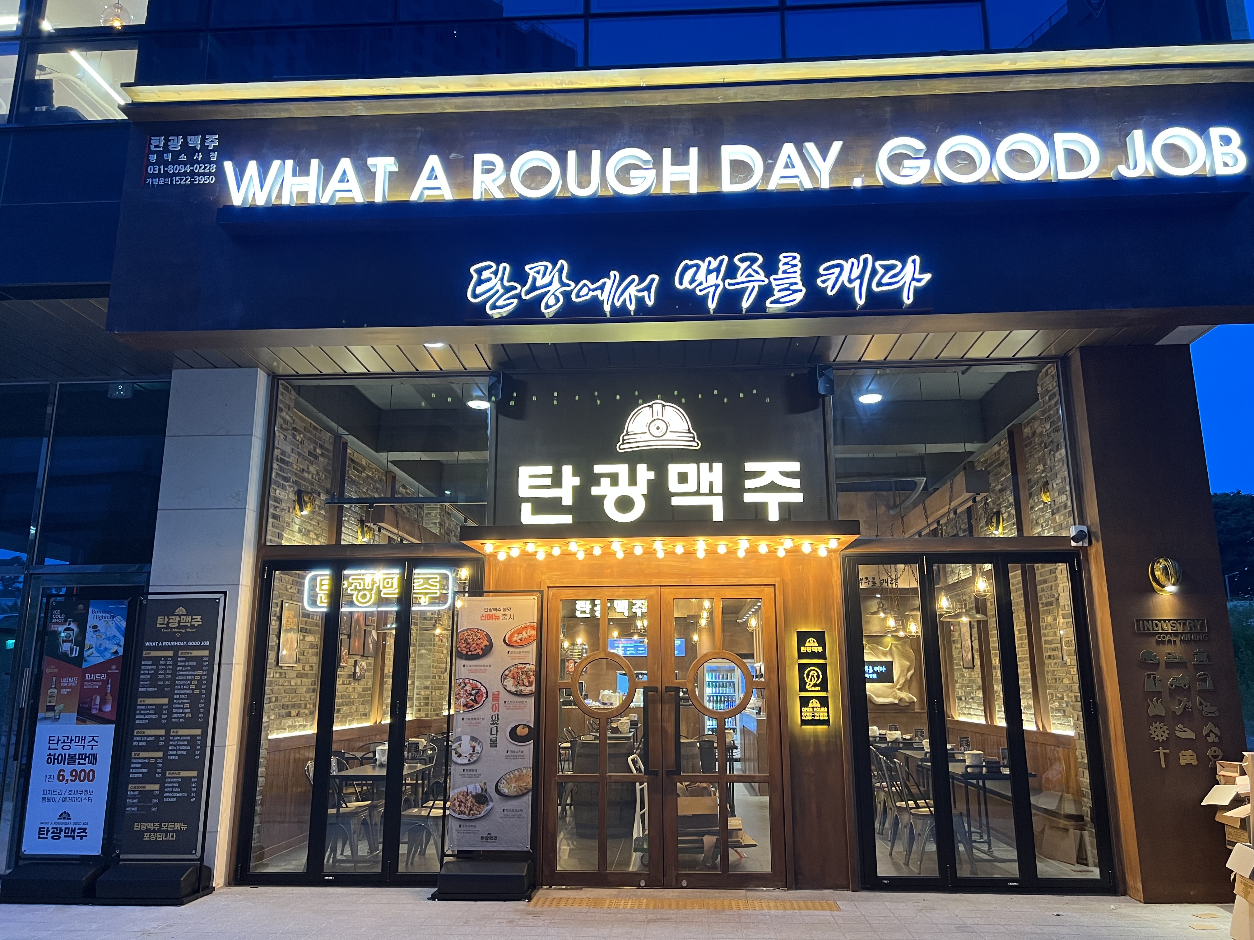 탄광맥주 평택소사점