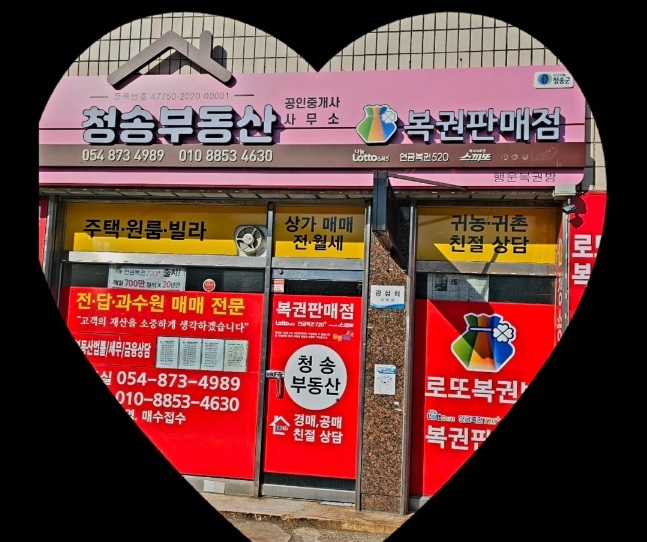 청송공인중개사사무소