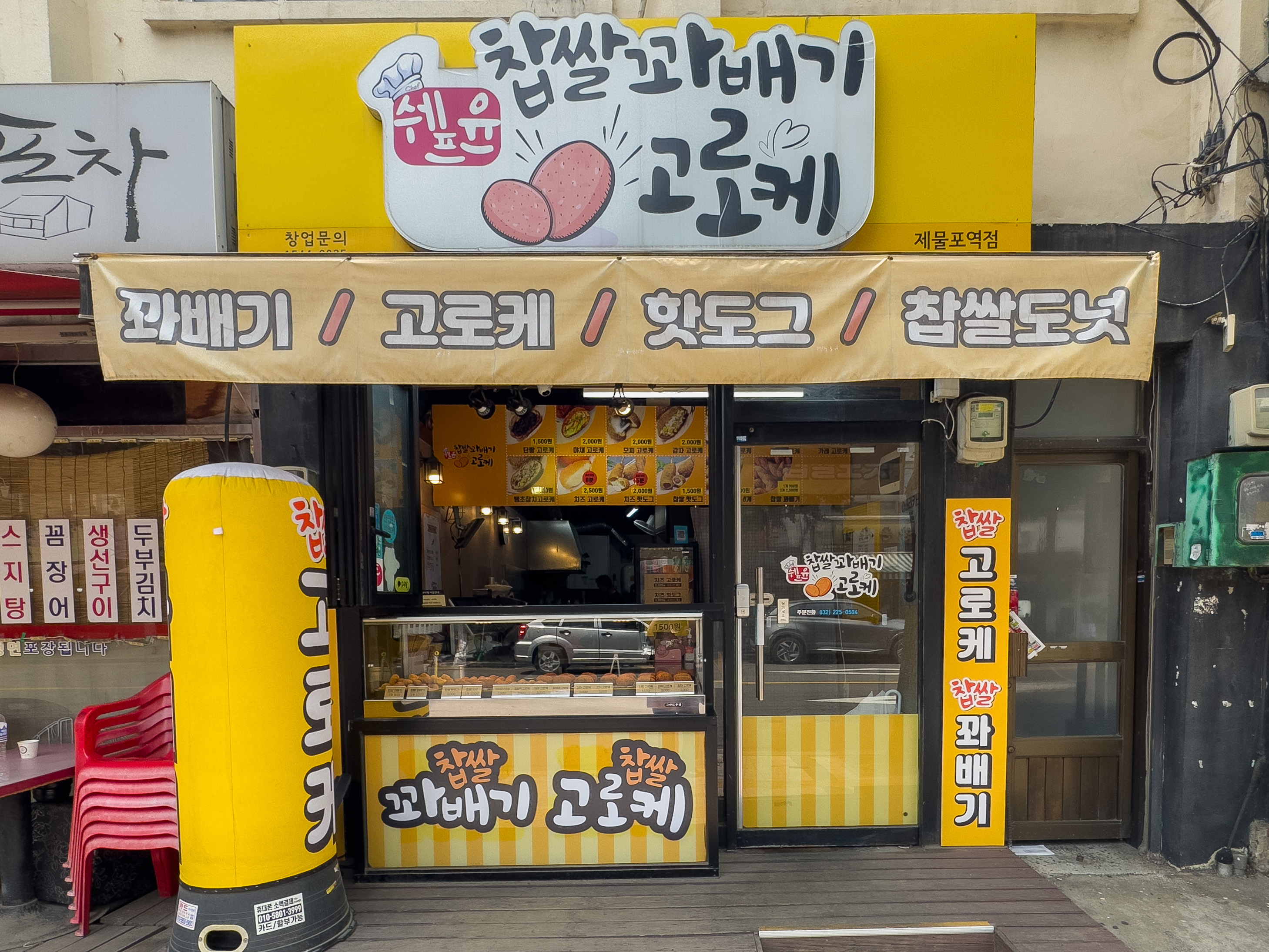 쉐프윤찹쌀꽈배기고로케 제물포역점